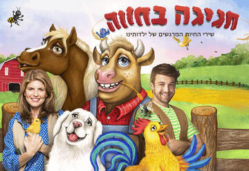 חגיגה בחווה - הצגות ילדים