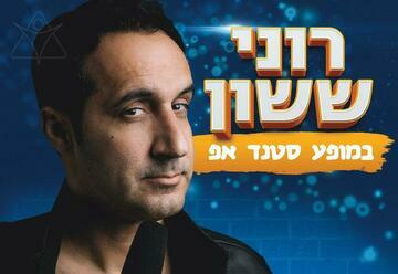 רוני ששון במופע סטנד אפ