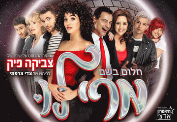 מרי לו - התיאטרון הארצי