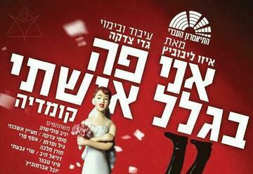 אני פה בגלל אשתי - התיאטרון העברי