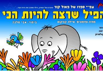 הפיל שרצה להיות הכי -עפ"י ספרו של פאול קור