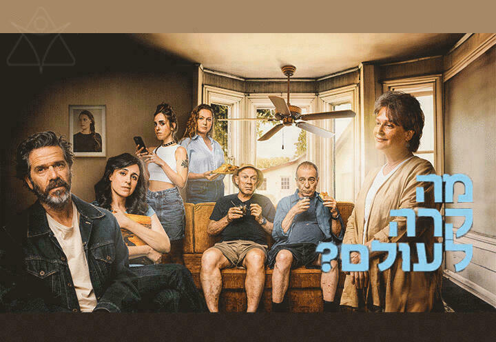 מה קרה לעולם? - תיאטרון הקאמרי
