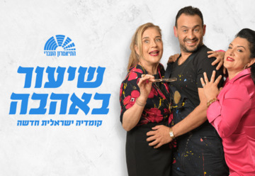 שיעור באהבה - קומדיה עם חי דוידוב