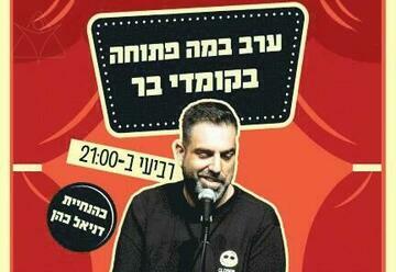 במה פתוחה בהנחיית דניאל כהן