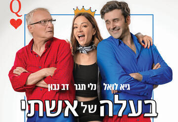 בעלה של אשתי - התיאטרון הארצי