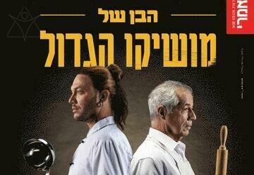הבן של מושיקו הגדול - תיאטרון הקאמרי