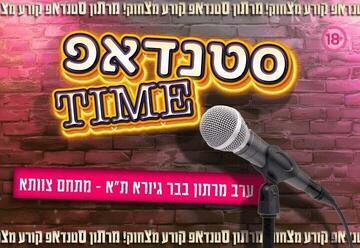 סטנדאפ טיים