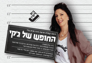החופש של ג'קי - תיאטרון בית ליסין