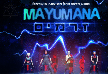 זרמים מבית מיומנה