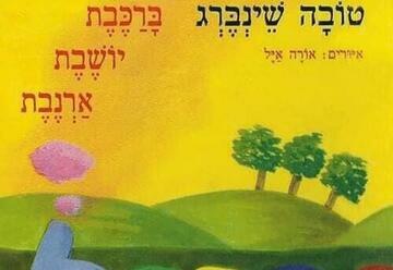 ברכבת יושבת ארנבת - הצגה לקטנטנים