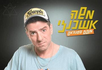 משה אשכנזי במופע סטנדאפ