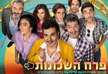 פרח השכונות - התיאטרון הארצי