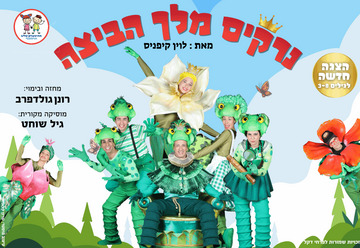נרקיס מלך הביצה - הפקה חדשה מבית התיאטרון שלנו
