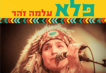 עלמה זהר - פלא