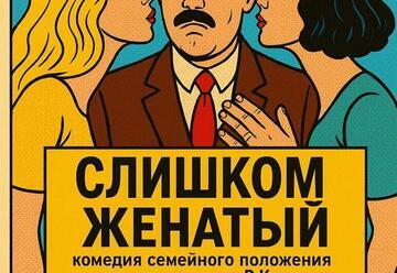 Слишком женатый — Театр Комедии