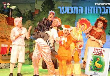 הברווזון המכוער - התיאטרון שלנו