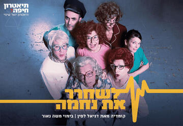 לשחרר את נחמה - קומדיה ישראלית מקורית