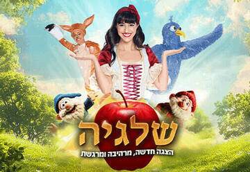שלגיה