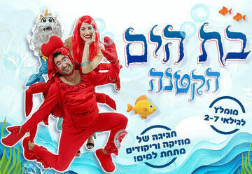 בת הים הקטנה - תיאטרון ילדים לנצח