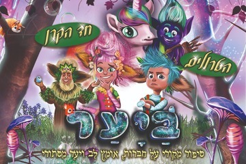 ביער - אגדת הטרולים וחד הקרן