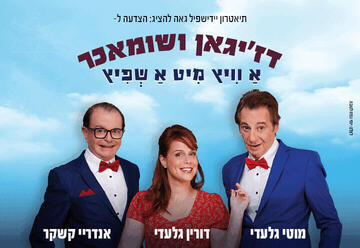 דז'יגאן ושומאכר – א וויץ מיט א שפיץ