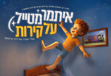 איתמר מטייל על קירות מהיוצרים של כספיון