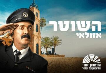 השוטר אזולאי - התיאטרון העברי