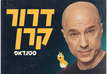 דרור קרן במופע סטנדאפ חדש