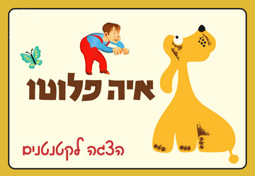 איה פלוטו - שעת סיפור תיאטרלית לקטנטנים
