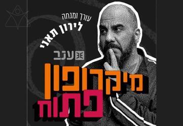 לירון תאני - מיקרופון פתוח – אורח - איתי לוקץ'