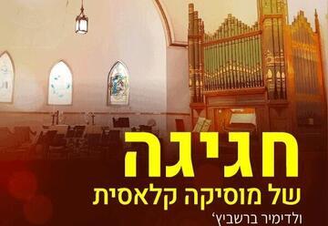 חגיגה של מוסיקה קלאסית