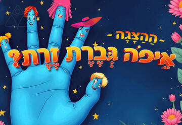 איפה גברת זרת - הצגה לקטנטנים