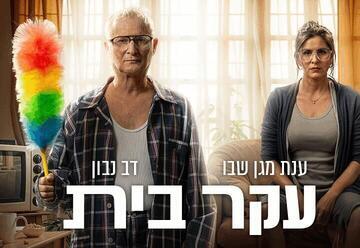 עקר בית - תיאטרון ארצי