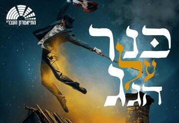 כנר על הגג - התיאטרון העברי