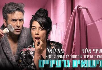 נישואים גרעיניים - קומדיה זוגית פרועה ומצחיקה!
