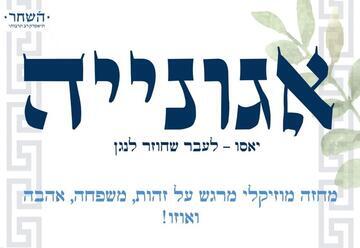 אגונייה - תיאטרון השחר