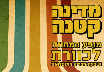 מדינה קטנה - מופע המחווה לכוורת