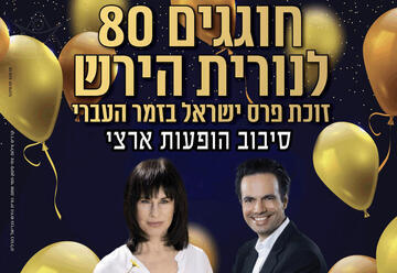חוגגים 80 לנורית הירש - פרס ישראל