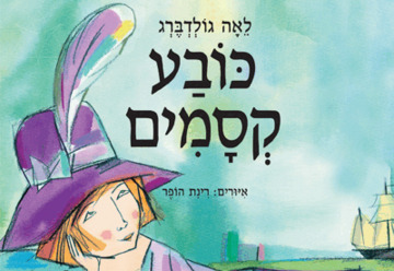 כובע קסמים - שעת סיפור - תיאטרון הילדים הישראלי