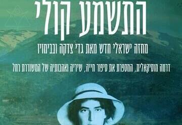 התשמע קולי - תיאטרון העברי