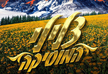 צלילי המוסיקה - מחזמר תיאטרון העברי