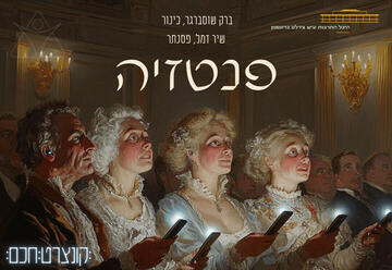 קונצרט חכם - פנטזיה
