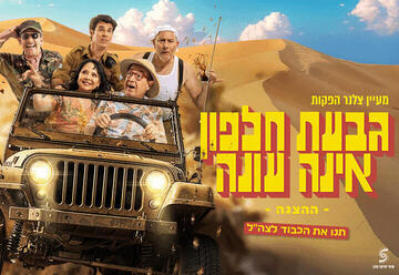 גבעת חלפון אינה עונה