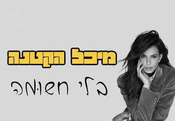 מיכל הקטנה - בלי חשומה - מופע למבוגרים בלבד