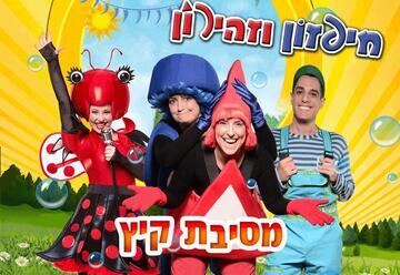 חיפזון וזהירון מסיבת קיץ