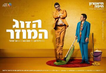 הזוג המוזר - קומדיה בכיכובם של גרייניק ואלתרמן