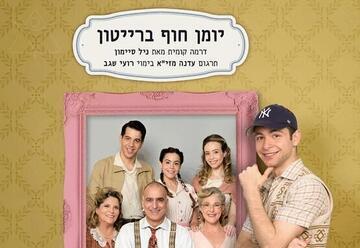 יומן חוף ברייטון - תיאטרון בית ליסין
