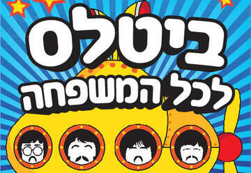 ביטלס לכל המשפחה