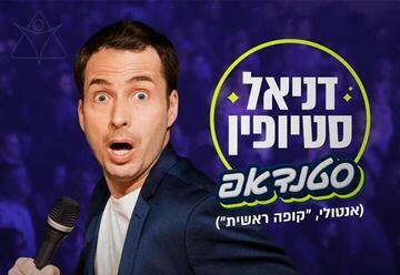 דניאל סטיופין - מופע סטנדאפ