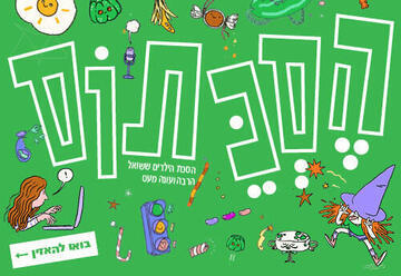 מפגש מאזיני הסכתוס